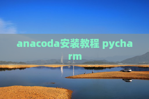 anacoda安装教程 pycharm