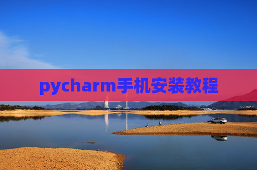 pycharm手机安装教程