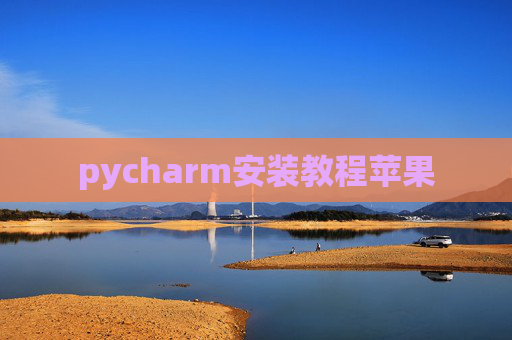 pycharm安装教程苹果