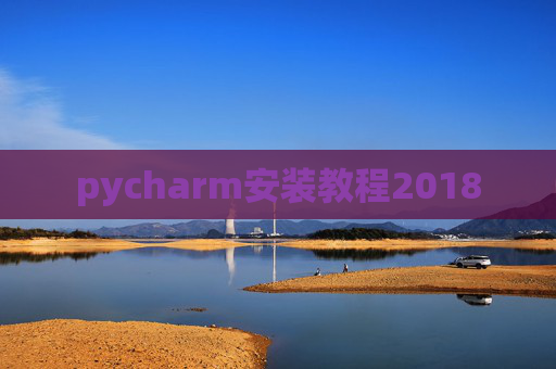 pycharm安装教程2018